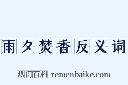 雨夕焚香反义词是什么意思的图片